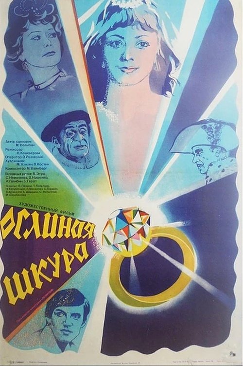Постер Ослиная шкура